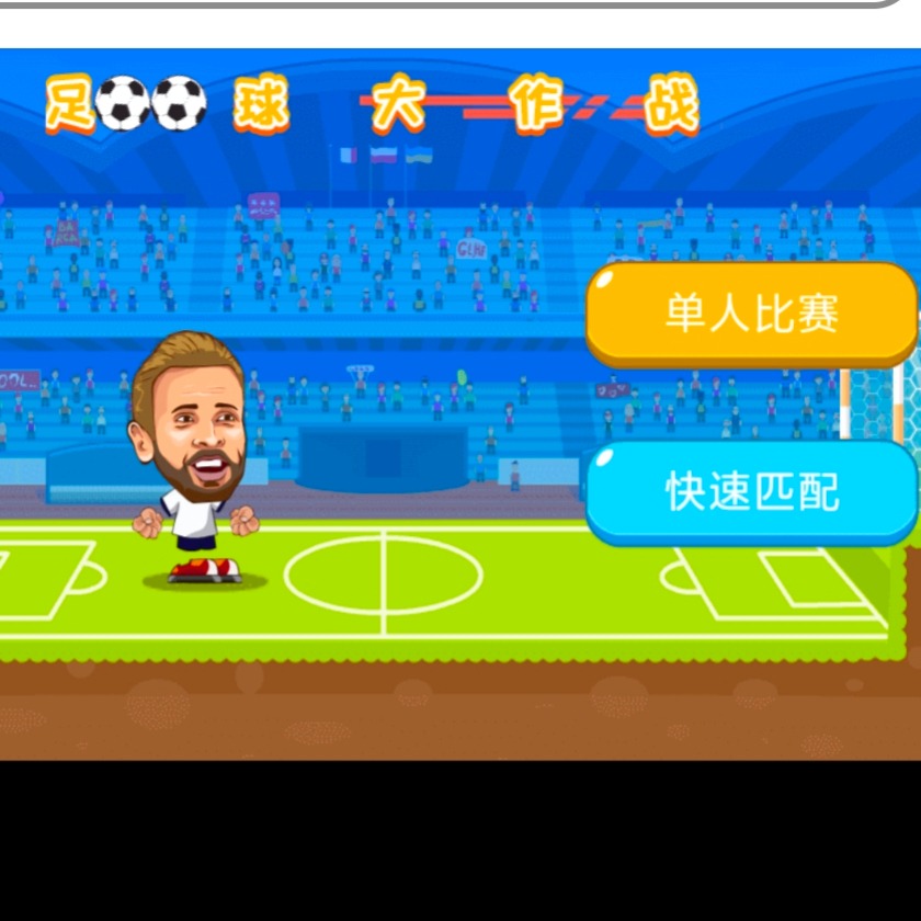 足球大作战