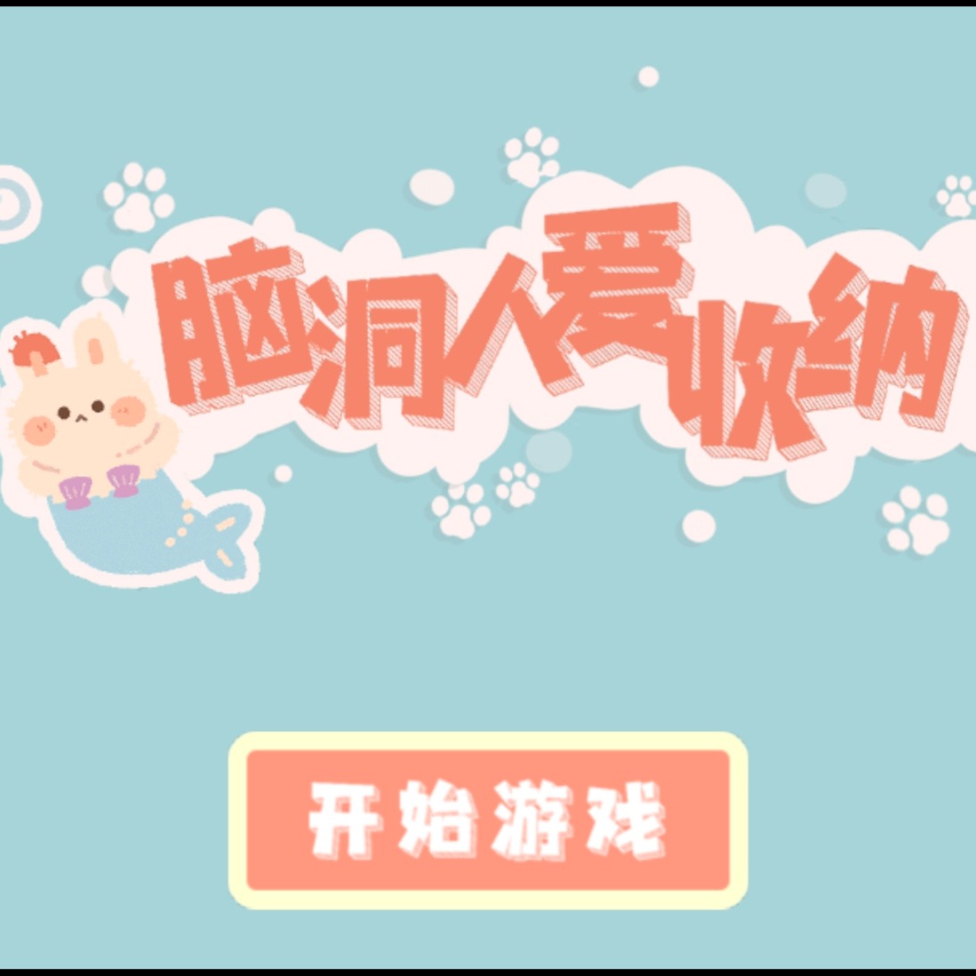 脑袋人爱收纳