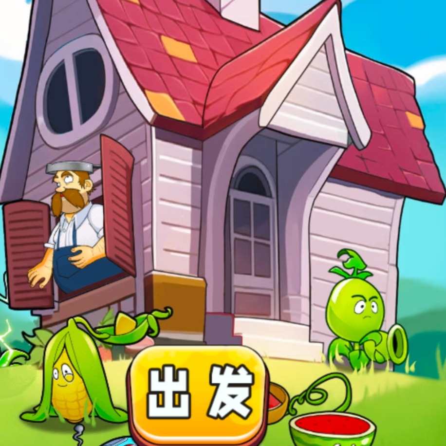 植物守卫站