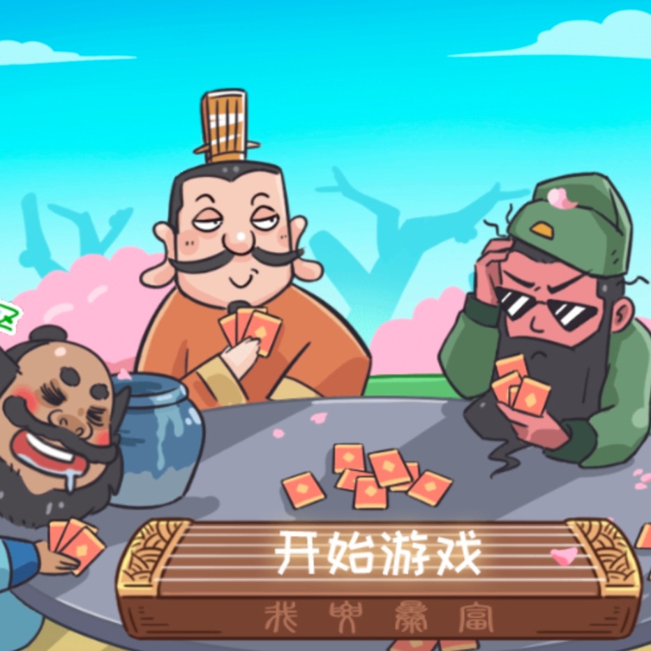 三国哈哈2