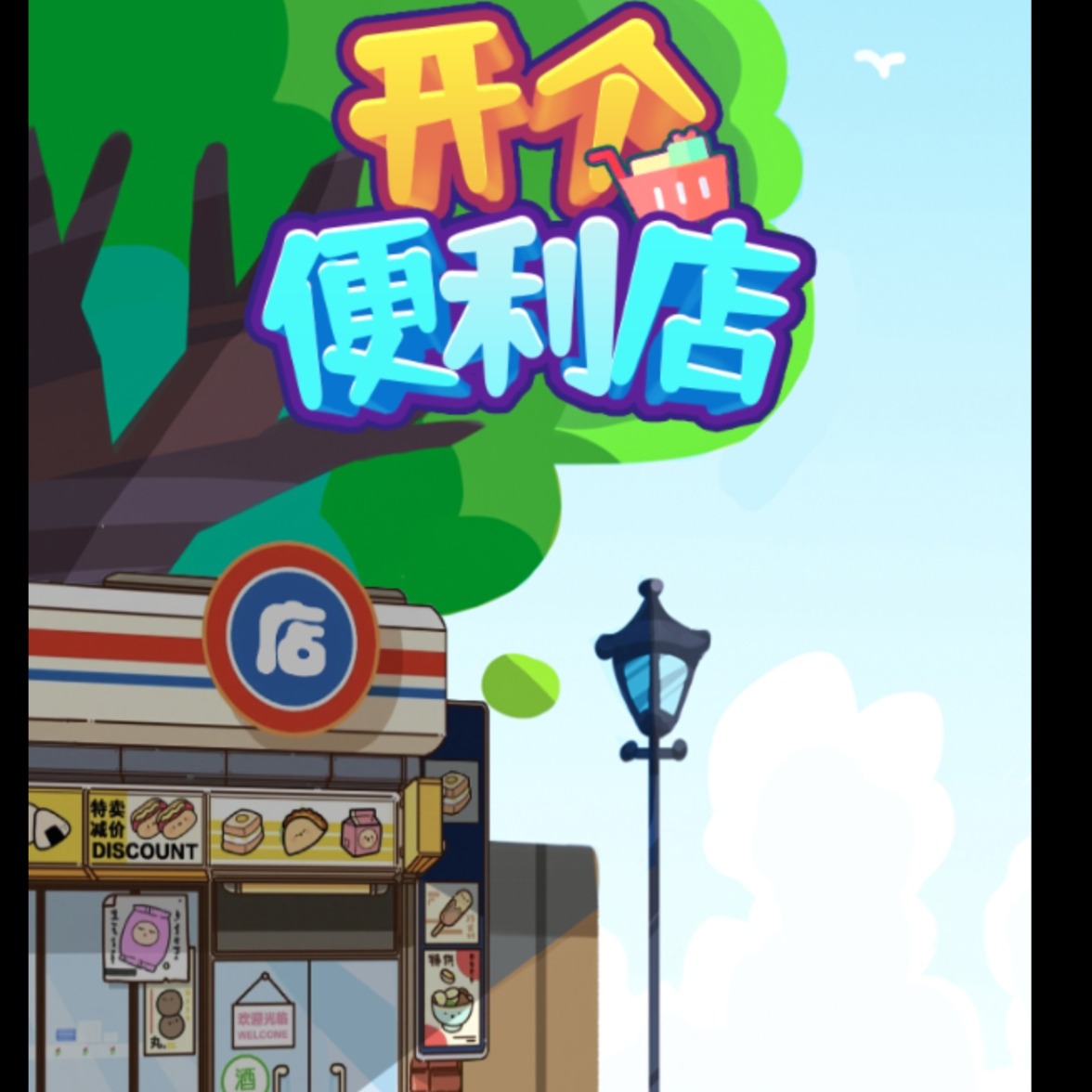 开个模拟便利店