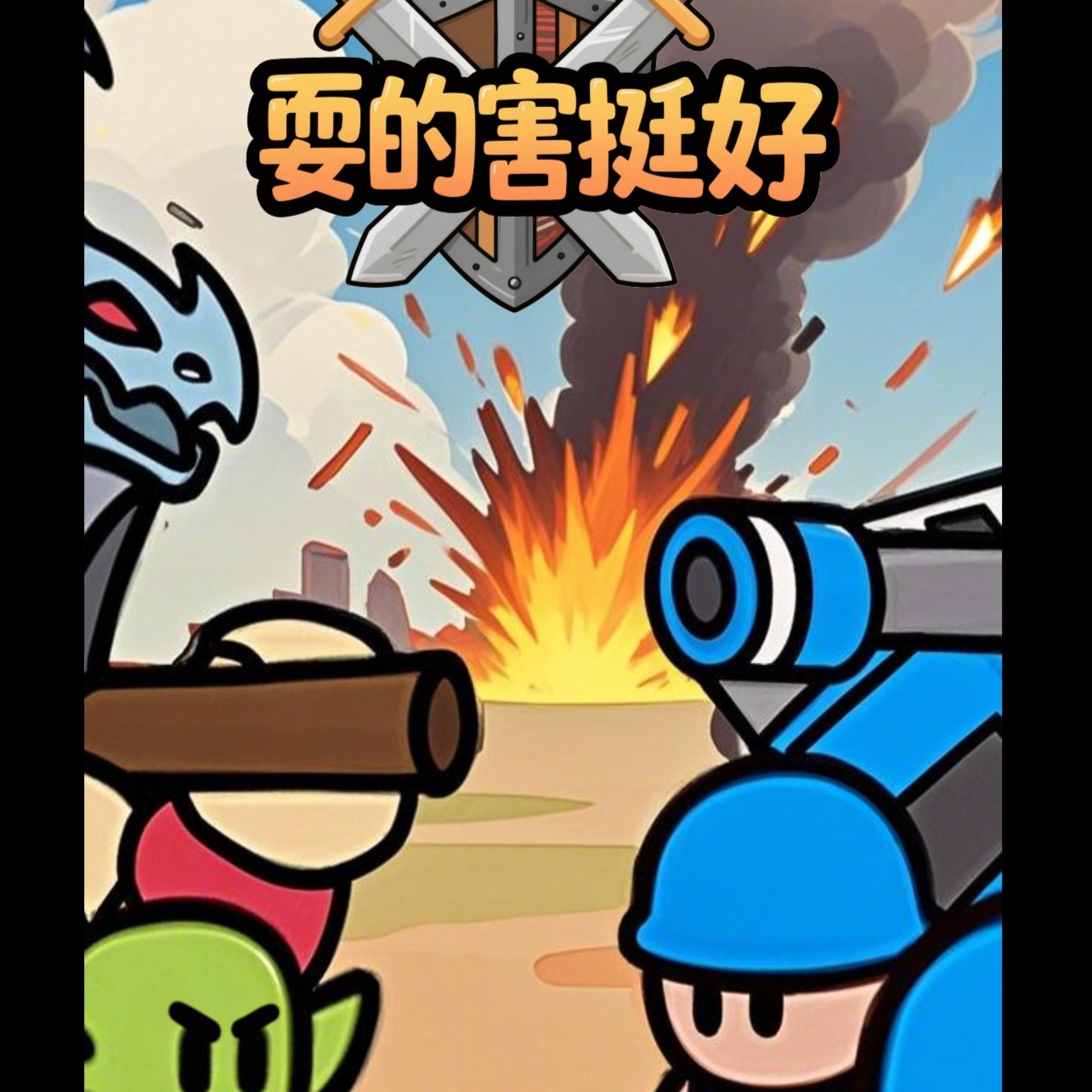 耍的还挺好