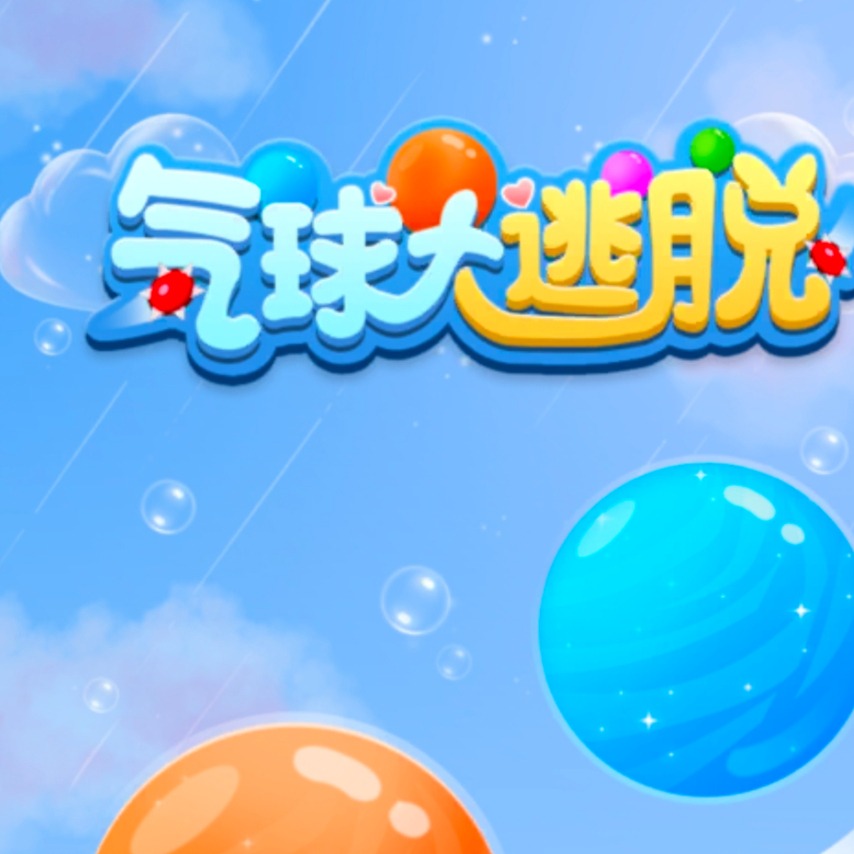 气球大逃脱