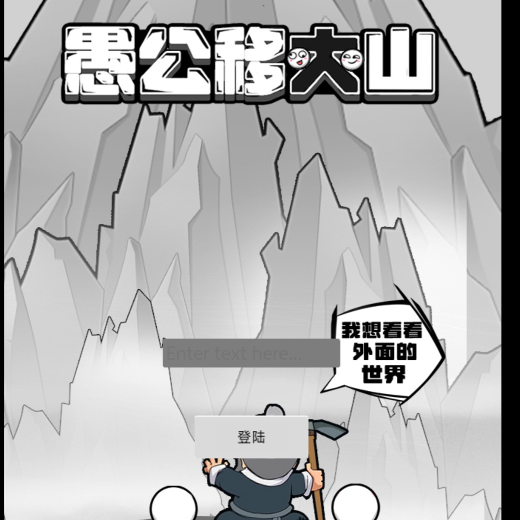 愚公移山