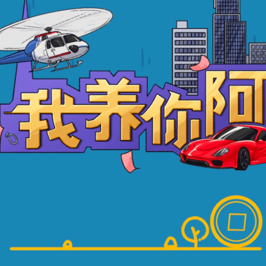 我养你啊