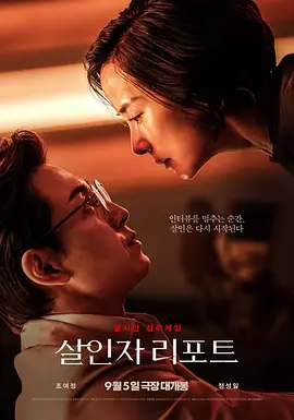 杀人者报告 살인자 리포트 (2025)