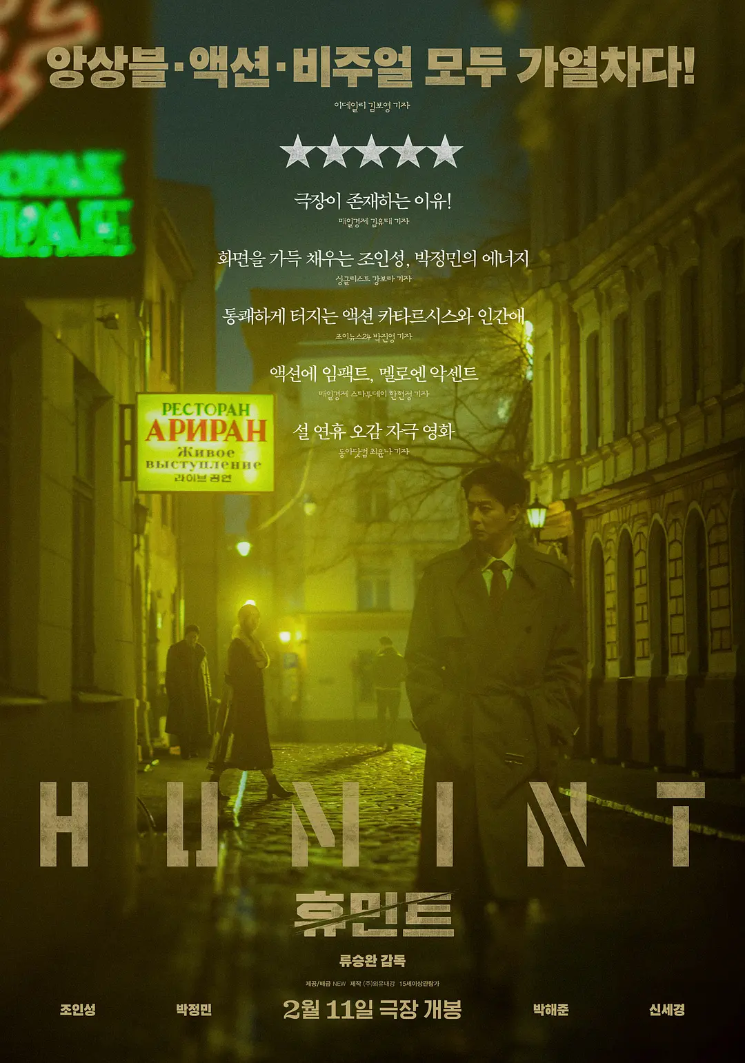 人工情报 휴민트 (2026)
